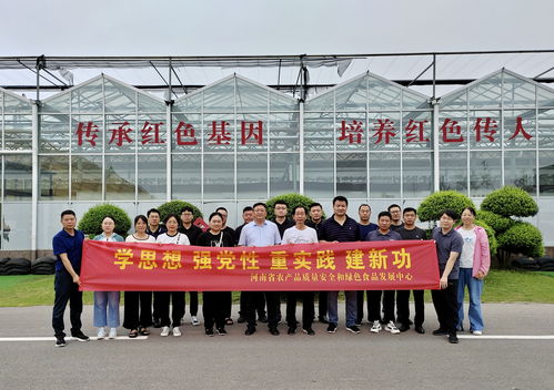 河南省農產品質量安全和綠色食品發(fā)展中心開展 學思想 強黨性 重實踐 建新功 主題黨日活動鳳凰網河南