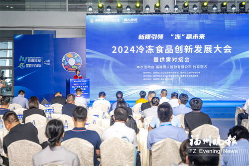 2024冷凍食品創新發展大會召開 現場簽約總金額1.4億元